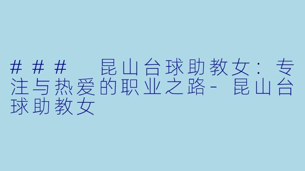### 昆山台球助教女:专注与热爱的职业之路
