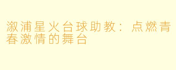 溆浦星火台球助教：点燃青春激情的舞台