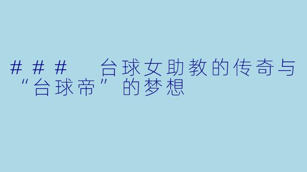 ### 台球女助教的传奇与“台球帝”的梦想