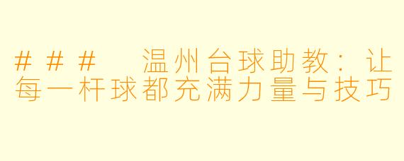 ### 温州台球助教:让每一杆球都充满力量与技巧