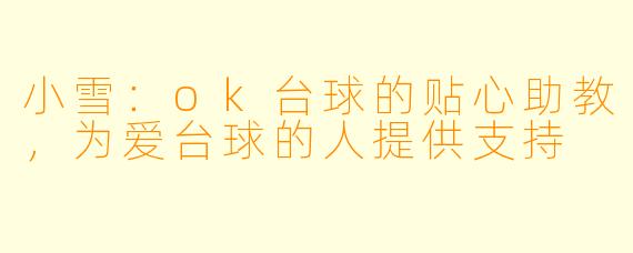 小雪:ok台球的贴心助教,为爱台球的人提供支持