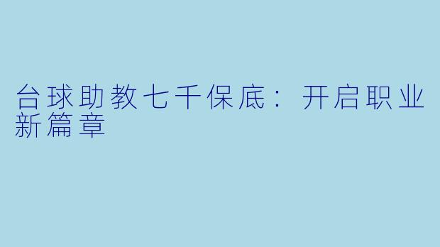 台球助教七千保底：开启职业新篇章