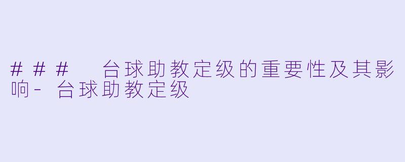 ### 台球助教定级的重要性及其影响