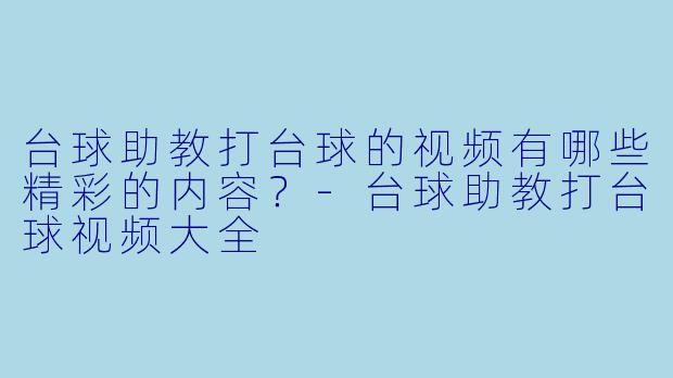 台球助教打台球的视频有哪些精彩的内容?