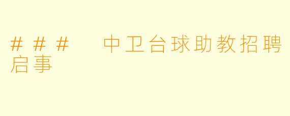### 中卫台球助教招聘启事