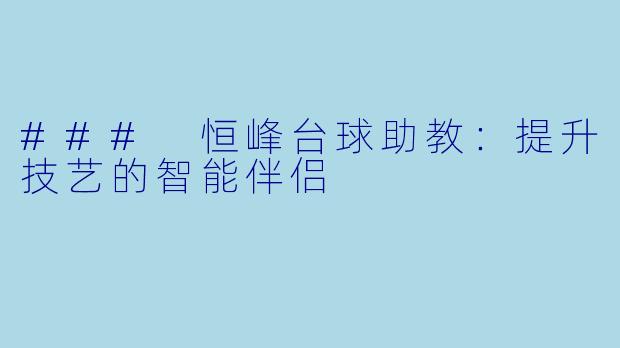 ### 恒峰台球助教:提升技艺的智能伴侣