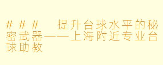 ### 提升台球水平的秘密武器——上海附近专业台球助教