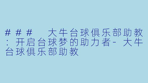 ### 大牛台球俱乐部助教：开启台球梦的助力者