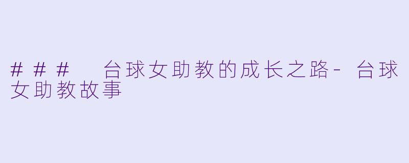 ### 台球女助教的成长之路