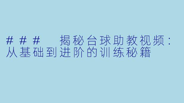 ### 揭秘台球助教视频:从基础到进阶的训练秘籍