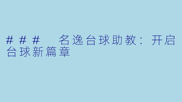 ### 名逸台球助教:开启台球新篇章