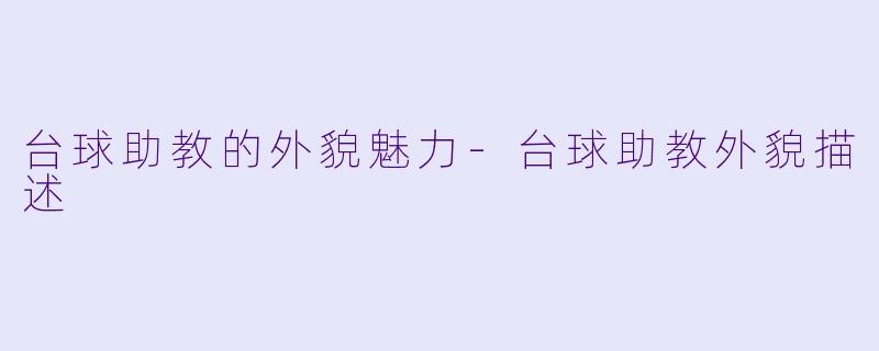 台球助教的外貌魅力