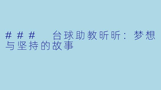 ### 台球助教昕昕：梦想与坚持的故事