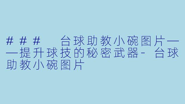 ### 台球助教小碗图片——提升球技的秘密武器-台球助教小碗图片