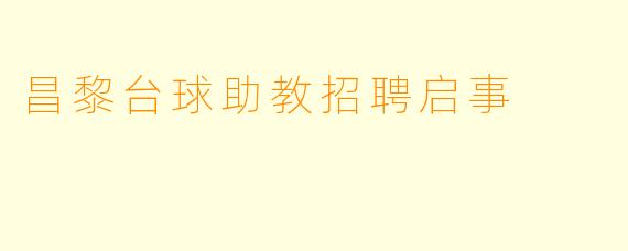 昌黎台球助教招聘启事