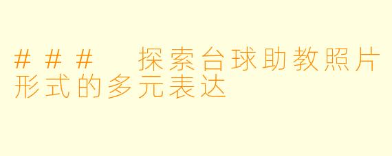 ### 探索台球助教照片形式的多元表达