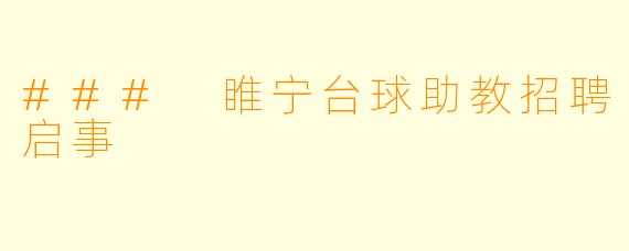 ### 睢宁台球助教招聘启事