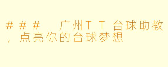 ### 广州TT台球助教，点亮你的台球梦想