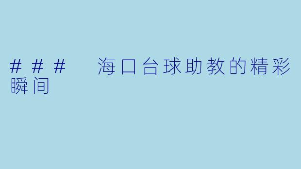### 海口台球助教的精彩瞬间