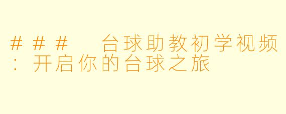 ### 台球助教初学视频:开启你的台球之旅