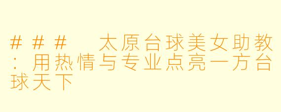 ### 太原台球美女助教：用热情与专业点亮一方台球天下