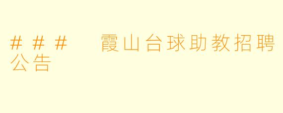 ### 霞山台球助教招聘公告