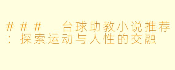 ### 台球助教小说推荐：探索运动与人性的交融