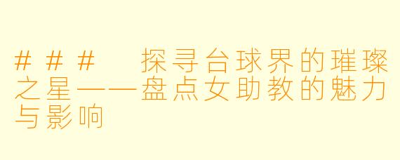 ### 探寻台球界的璀璨之星——盘点女助教的魅力与影响