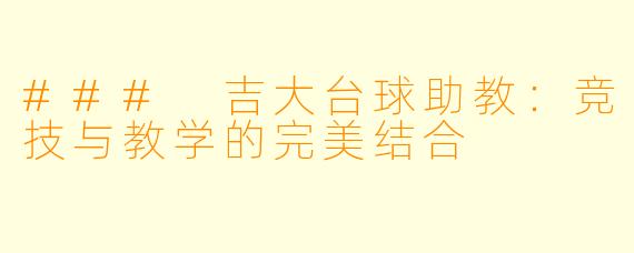 ### 吉大台球助教：竞技与教学的完美结合