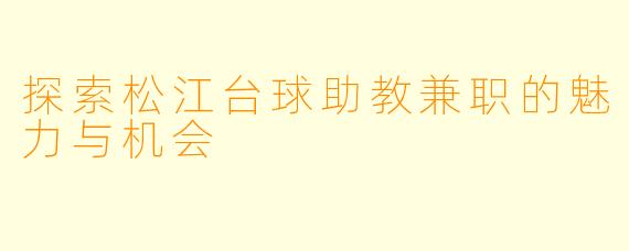 探索松江台球助教兼职的魅力与机会