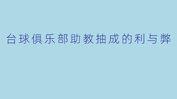 台球俱乐部助教抽成的利与弊