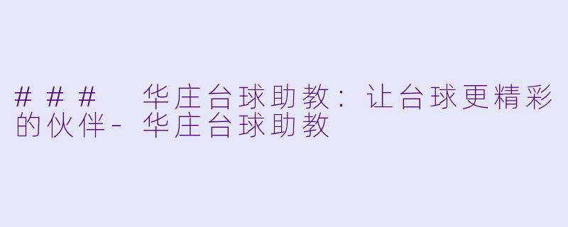 ### 华庄台球助教:让台球更精彩的伙伴