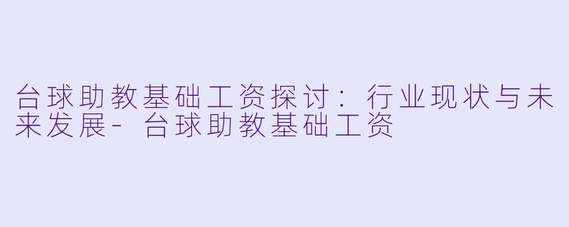 台球助教基础工资探讨:行业现状与未来发展