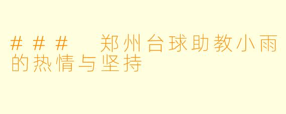 ### 郑州台球助教小雨的热情与坚持