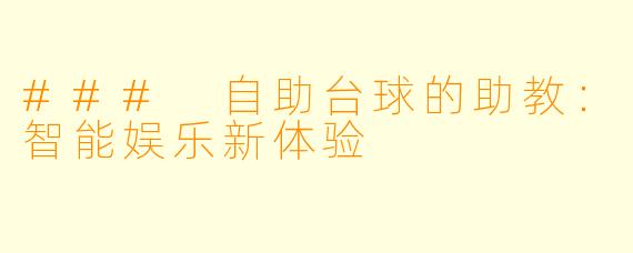 ### 自助台球的助教:智能娱乐新体验