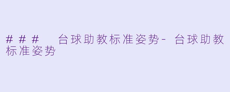### 台球助教标准姿势