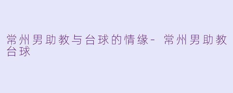 常州男助教与台球的情缘