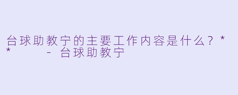 台球助教宁的主要工作内容是什么?**
