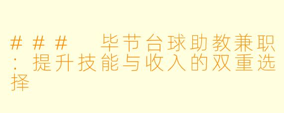 ### 毕节台球助教兼职:提升技能与收入的双重选择