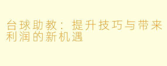 台球助教：提升技巧与带来利润的新机遇