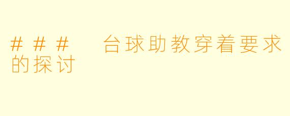### 台球助教穿着要求的探讨