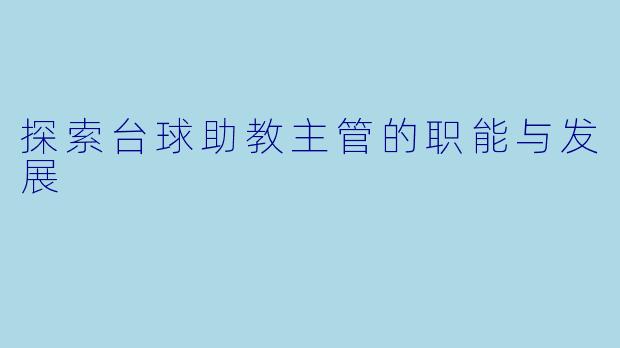 探索台球助教主管的职能与发展