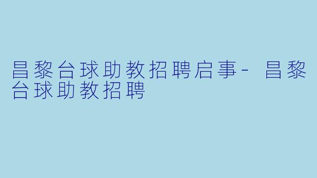 昌黎台球助教招聘启事