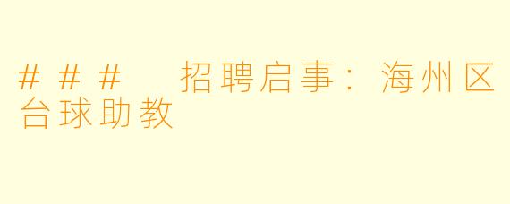 ### 招聘启事：海州区台球助教