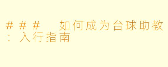 ### 如何成为台球助教：入行指南