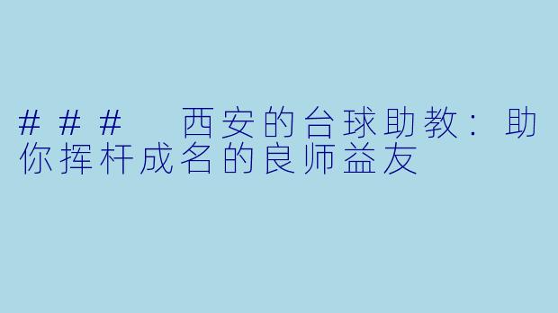 ### 西安的台球助教：助你挥杆成名的良师益友