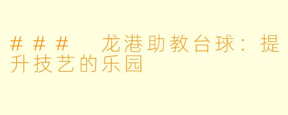 ### 龙港助教台球：提升技艺的乐园
