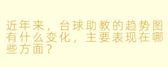 近年来,台球助教的趋势图有什么变化,主要表现在哪些方面?