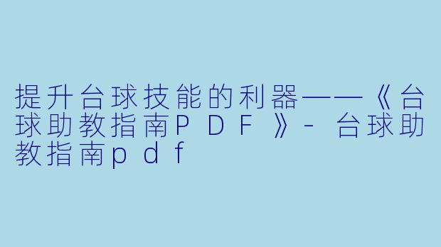 提升台球技能的利器——《台球助教指南PDF》