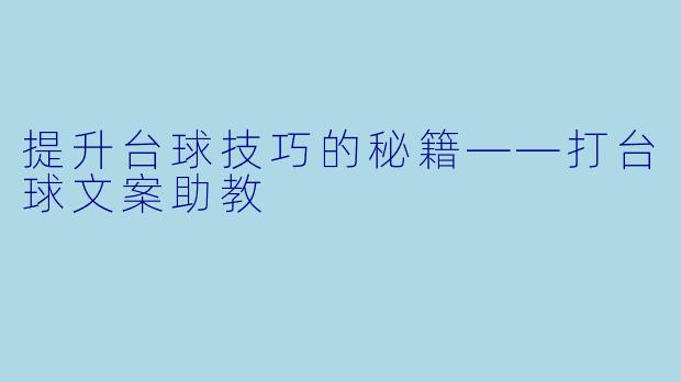 提升台球技巧的秘籍——打台球文案助教